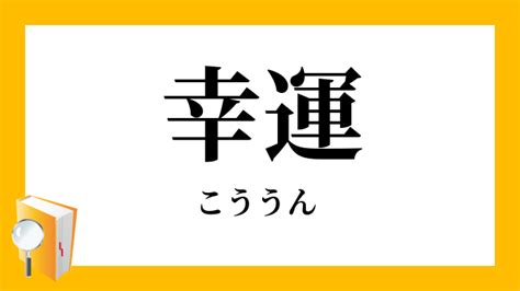 幸福好運|幸運／好運（こううん）とは？ 意味・読み方・使い方をわかり。